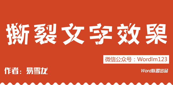 不用PS,PPT也能制作撕裂文字效果