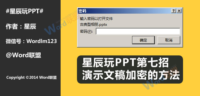 演示文稿加密的方法:星辰玩PPT第七招(图1) 效果图