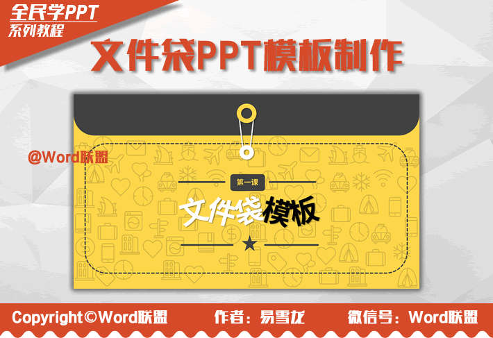 卡通文件袋PPT模板封面的制作!